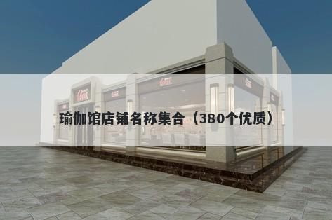 瑜伽馆店铺名称集合（380个优质）