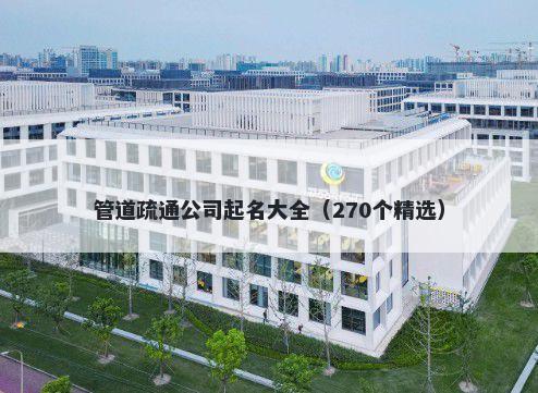 管道疏通公司起名大全（270个精选）