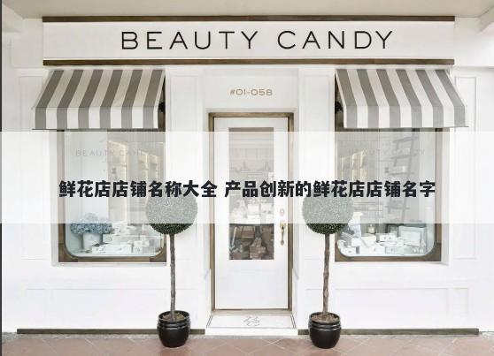 鲜花店店铺名称大全 产品创新的鲜花店店铺名字