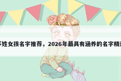茅姓女孩名字推荐，2026年最具有涵养的名字精选