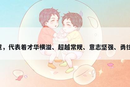 杰字五行属木，取名寓意杰字有许多美好的寓意，代表着才华横溢、超越常规、意志坚强、勇往直前、魄力十足等等，是一个非常好的起名字。