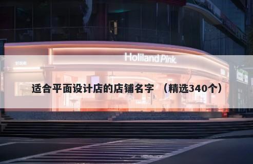 适合平面设计店的店铺名字 （精选340个）