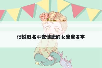 傅姓取名平安健康的女宝宝名字