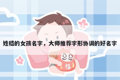 姓嵇的女孩名字，大师推荐字形协调的好名字