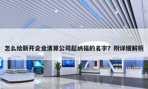 怎么给新开企业清算公司起纳福的名字？附详细解析