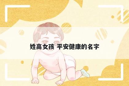 姓高女孩 平安健康的名字