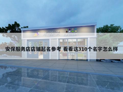 安保服务店店铺起名参考 看看这310个名字怎么样