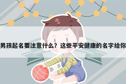 窦姓男孩起名要注意什么？这些平安健康的名字给你答案