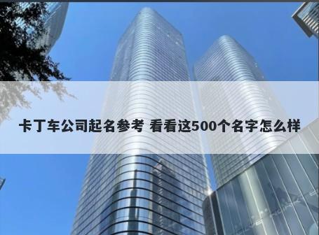 卡丁车公司起名参考 看看这500个名字怎么样