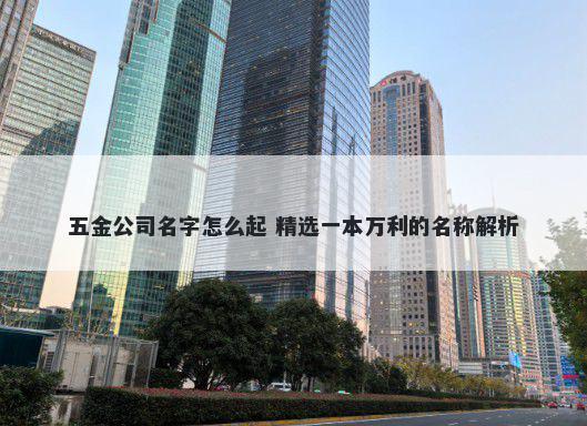 五金公司名字怎么起 精选一本万利的名称解析
