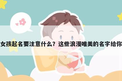 唐姓女孩起名要注意什么?这些浪漫唯美的名字给你答案