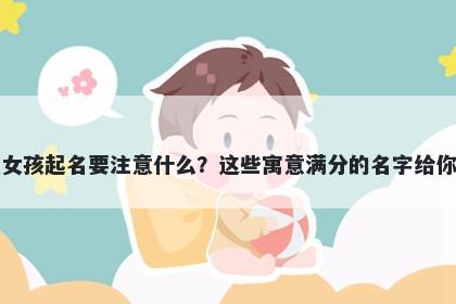 管姓女孩起名要注意什么？这些寓意满分的名字给你答案
