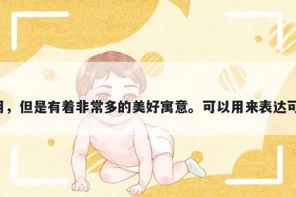 咪字五行属水，取名寓意咪这个字虽然不常用，但是有着非常多的美好寓意。可以用来表达可爱、姿态优美、音乐的节奏感、独特个性等。