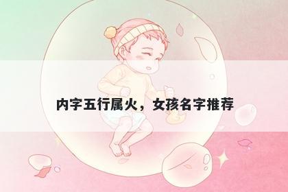 内字五行属火，女孩名字推荐
