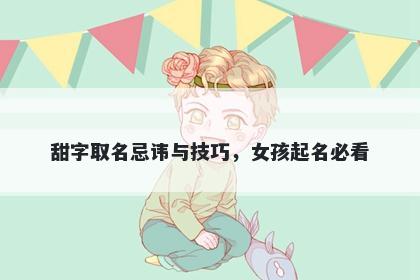 甜字取名忌讳与技巧，女孩起名必看