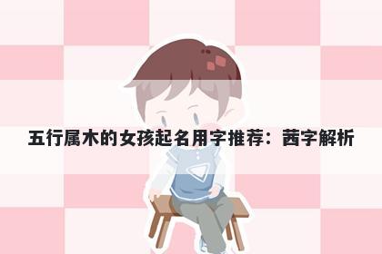 五行属木的女孩起名用字推荐：茜字解析