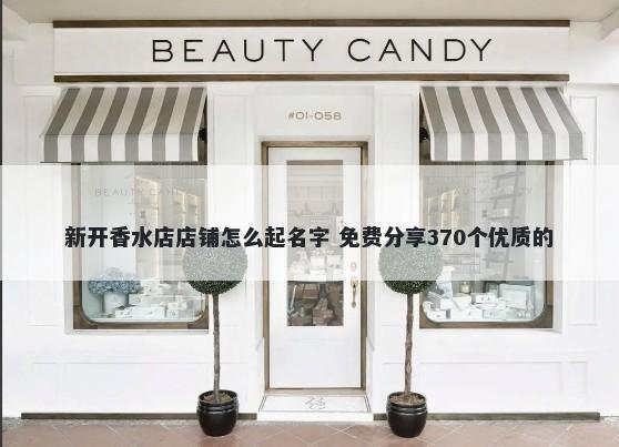 新开香水店店铺怎么起名字 免费分享370个优质的