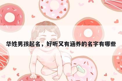 华姓男孩起名，好听又有涵养的名字有哪些