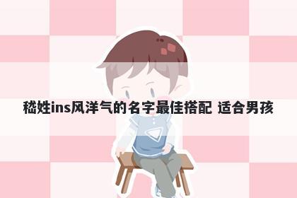 嵇姓ins风洋气的名字最佳搭配 适合男孩