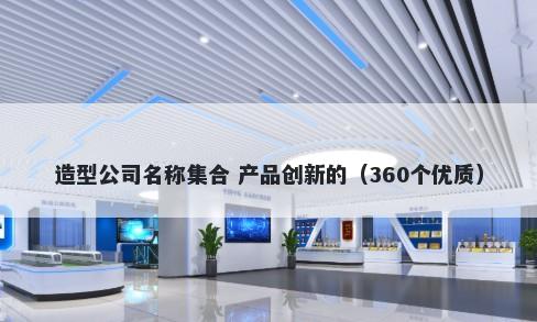 造型公司名称集合 产品创新的（360个优质）