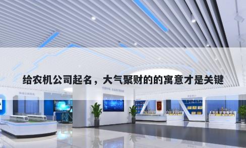 给农机公司起名，大气聚财的的寓意才是关键