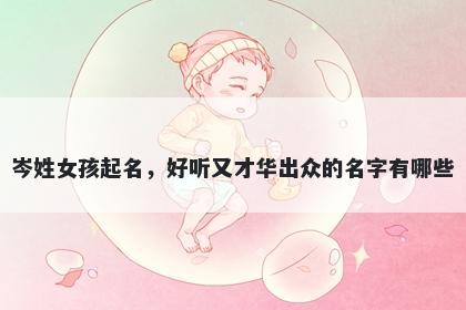 岑姓女孩起名，好听又才华出众的名字有哪些