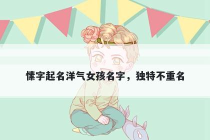 愫字起名洋气女孩名字，独特不重名