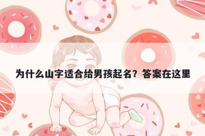 为什么山字适合给男孩起名？答案在这里