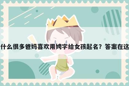为什么很多爸妈喜欢用娉字给女孩起名？答案在这里