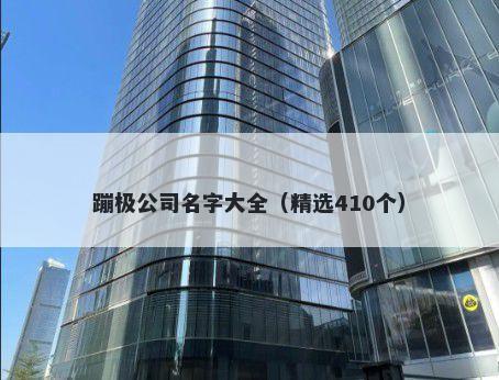 蹦极公司名字大全（精选410个）