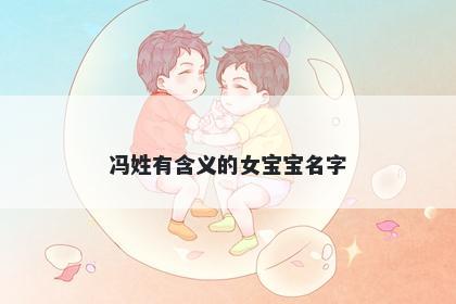冯姓有含义的女宝宝名字