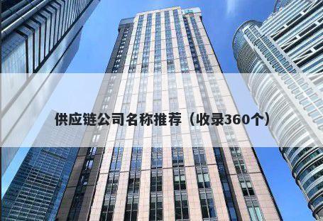供应链公司名称推荐（收录360个）