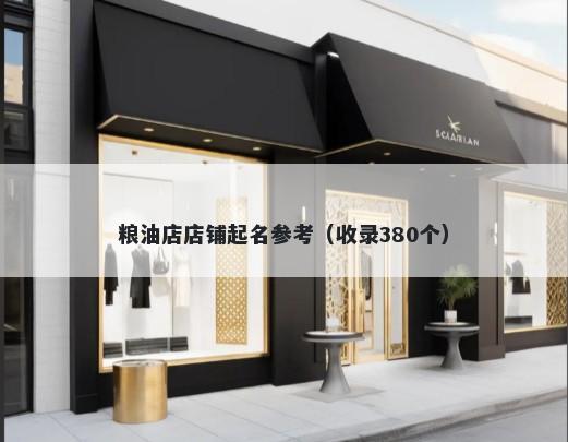 粮油店店铺起名参考（收录380个）