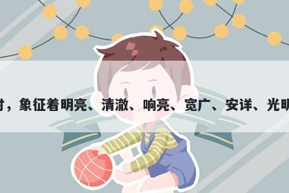 朗字男孩名字推荐，寓意朗这个字在起名时，象征着明亮、清澈、响亮、宽广、安详、光明等美好的寓意，寓意着成功、快乐和幸福。