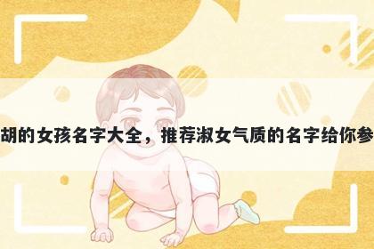 姓胡的女孩名字大全，推荐淑女气质的名字给你参考