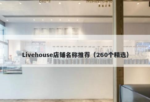 Livehouse店铺名称推荐（260个精选）