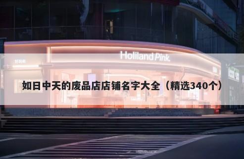 如日中天的废品店店铺名字大全（精选340个）