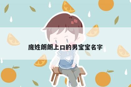 庞姓朗朗上口的男宝宝名字