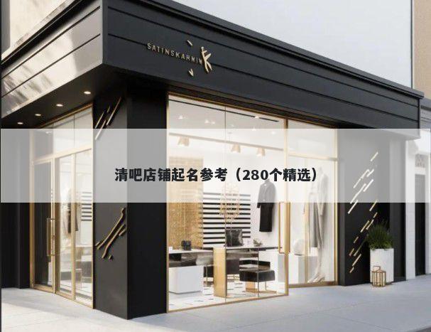 清吧店铺起名参考（280个精选）