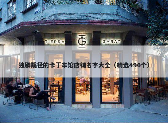 独辟蹊径的卡丁车馆店铺名字大全（精选490个）