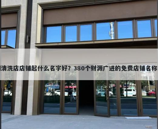 空调清洗店店铺起什么名字好？380个财源广进的免费店铺名称任选