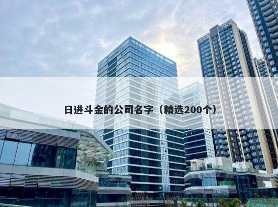 日进斗金的公司名字（精选200个）