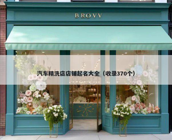 汽车精洗店店铺起名大全（收录370个）