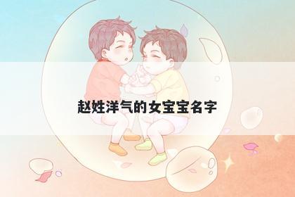 赵姓洋气的女宝宝名字