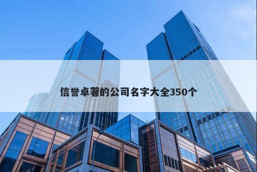 信誉卓著的公司名字大全350个