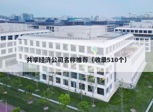 共享经济公司名称推荐（收录510个）