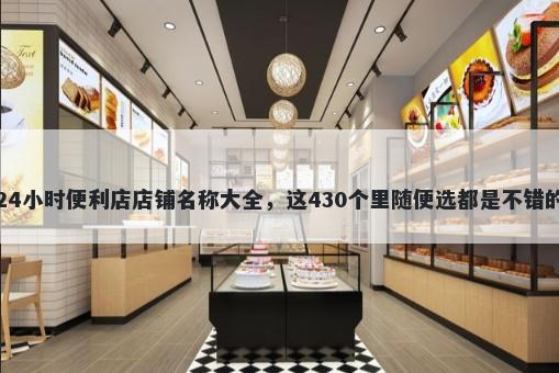 24小时便利店店铺名称大全，这430个里随便选都是不错的