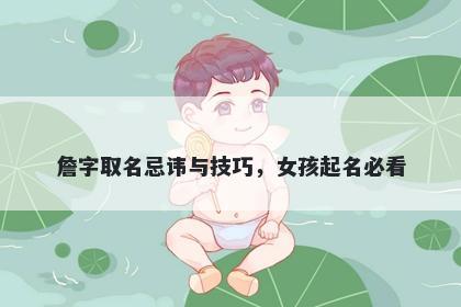 詹字取名忌讳与技巧，女孩起名必看