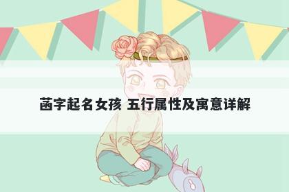 菡字起名女孩 五行属性及寓意详解