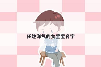 任姓洋气的女宝宝名字